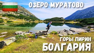 7 Болгария Горы Пирин Хайкинг к озеру Муратово [upl. by Ringo]