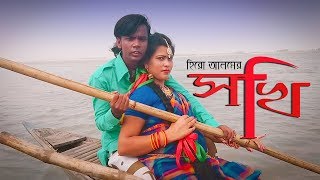 Sokhi  সখি  Hero Alam  Tohid babu Feat Shaia Sharmin  Bangla new song 2018  Hero Alom OFFICIAL [upl. by Lennod]