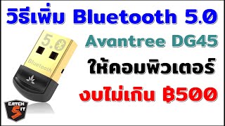 วิธีเพิ่ม Bluetooth 50 ให้คอมพิวเตอร์ ด้วย Avantree DG45 USB Dongle catch5 bluetooth [upl. by Chloe604]