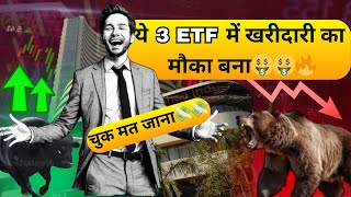 ये 3 ETF  खरीददारी का मौका चुक मत जाना [upl. by Noval]