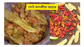 ভোট জলকীয়া আচাৰ । King Chilli Pickle । Assamese Pickle recipe । Ghost Chilli Pickle Assamese Style [upl. by Bartholomew]