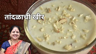 तांदळाची खीर  Rice Kheer Recipe in Marathi  Instant and Easy Sweet Recipe [upl. by Oliva50]