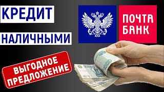 Кредит наличными от Почта Банка Обзор условий [upl. by Kruter]