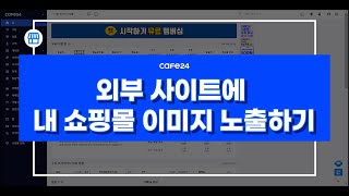 카페24 쇼핑몰외부사이트에서 이미지 노출하기 [upl. by Nnaeirrac]