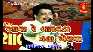 II Maniraj Barot II આવારે બારવટા નોતા ખેલવા II Maniyaro II [upl. by Anilehcim384]