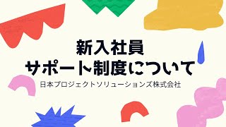 新入社員サポート制度／日本プロジェクトソリューションズ株式会社／PMO プロジェクト実行支援 [upl. by Jill]