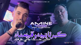 Amine Tigre 2024  Kberna Bih W 9ayemnah  كون حسبنا جامي عرفناه  Avec Manini  Live Solazur [upl. by Adehsar]