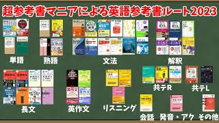 【大学受験】超参考書マニアによる英語参考書ルート2023【ゆっくり解説】（新ルート作成中 コメント欄を必ずご覧ください。） [upl. by Akinohs]