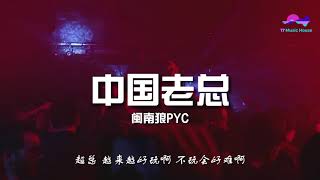 闽南狼PYC  中国老总「陈总在夜总会 林总在茶馆睡」【动态歌词】热门歌曲 ♫ [upl. by Bekha]