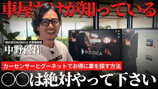 【全公開】カーセンサー・グーネットで中古車をお得に購入する方法を車屋社長が解説します！ [upl. by Eisej]