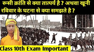 रूसी क्रांति से क्या समझते है  अथवा खूनी रविवार की घटना से क्या समझते है Class 10th Exam Important [upl. by Alika]