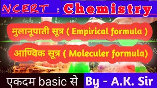 Molecular Formula and Empirical formula  What is formula  Structural formula NCERT Chemistry [upl. by Schaeffer]