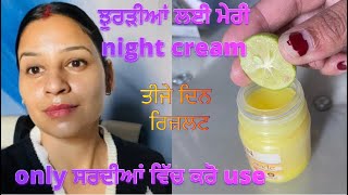 ਝੁਰੜੀਆਂ ਲਈ ਮੈ ਆ nyt cream ਬਣਾ ਕੇ ਕਰਦੀਆਂ use ਬੋਹੁਤ ਜਲਦੀ ਹਟ ਜਾਣਗੀਆਂ wrinkelsskincareskincaretips [upl. by Ahtekahs]