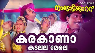 Karakaana Kadalala MeleNadodikattuSrinivasanMohanlal nadodikkattu mohanlal [upl. by Erme691]