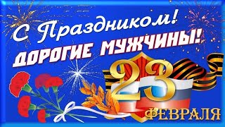 Лучшее Поздравление с Днём Защитника Отечества 23 Февраля Очень красивая песня [upl. by Brynn]