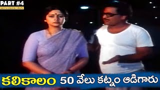 KaliKalam Movie Part 4 Jayasudha Chandra Mohan Sai Kumar skyvideostelugu [upl. by Keram937]