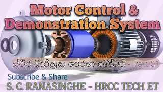 Permanent Capacitor Induction Moter Celing Fan Theory With Practial  Part 01  පලමු කොටස [upl. by Edras]