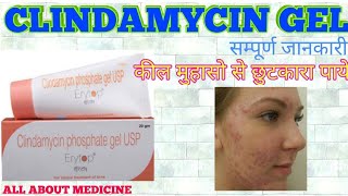 कील मुहासो acne की दवा Clindamycin phosphate gel हिन्दी मे uses  mechanism of action [upl. by Esirehs]