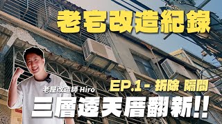 老屋翻新從零開始三層透天厝翻新 EP1拆除 隔間  翻你的老屋 老屋翻新老屋改造翻你的老屋你今天裝修了嗎 [upl. by Francyne]