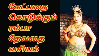 ரம்பா தேவதை வசியம்  Ramba Apsaras vasiya  sun pedia tamil [upl. by Naida]