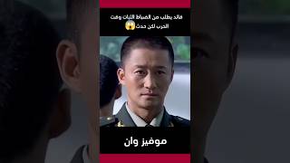 قائد بيطلب من الضباط الثبات وقت الحرب لكن حدث😱 voiceover movie film فيلم اشتراك افلام اكسبلور [upl. by Ynamrej521]