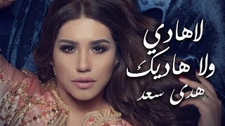 Houda Saad  La Hadi Oula Hadik Official Audio  هدى سعد  لاهادي ولا هاديك [upl. by Sad]