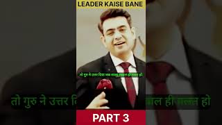 Leader kaise bane  part 3  leadership ka tisra niyamprenadayaksuvichar [upl. by Okire]