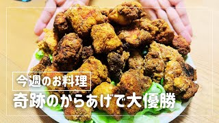 【お料理】めんどくさがり屋がからあげで優勝した件について [upl. by Capriola]