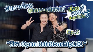 คบกันแบบ Open จะไปเอากับใครก็ได้   เรื่องแบบนี้คุยกันได้ EP2  M Matters [upl. by Ruy684]