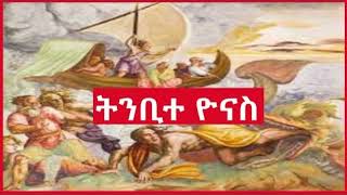 ነብዩ ዮናስ  በመ፣ጥ ዘለዓለም መንግሥቱ [upl. by Ynnavoeg]