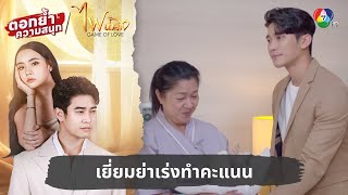 เยี่ยมย่าเร่งทำคะแนน  ตอกย้ำความสนุก ไฟน้ำค้าง EP11 [upl. by Atilef726]