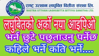 rastra utthan laghubitako new ipo  लघुबितको नया आइपिओ भर्न छुट्ला कहिले कति कस्तो कम्पनी [upl. by Alexandros]