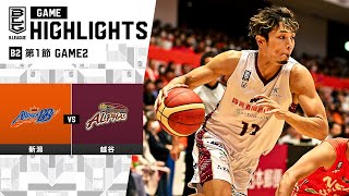 【ハイライト】新潟アルビレックスBBvs越谷アルファーズ｜B2第1節 GAME2｜10082023 プロバスケ Bリーグ [upl. by Norwood]