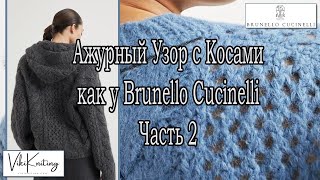 quotАжурный Узор с Косами как у Brunello Cucinelli – Часть 2 Вяжем Пошагово со Схемой [upl. by Nihcas379]