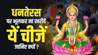 धनतेरस में भूलकर भी ना खरीदे यह चीज जानिए क्यों  DHANTERAS MEIN BHULKAR NA KHARIDE YAH CHIJEN [upl. by Anelehs95]