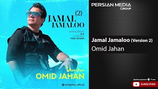 Omid Jahan  Jamal Jamaloo I Version 2  امید جهان  جمال جمالو [upl. by Aridnere]