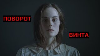 ПОВОРОТ ВИНТА Ужасы Триллер [upl. by Cynthie]