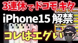 【お待たせしました】他社圧倒的にドコモのiPhone15が破格 [upl. by Hidie]