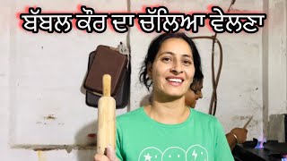 ਬੱਬਲ ਕੌਰ ਦਾ ਚੱਲਿਆ ਵੇਲਣਾ First vlog 2024 [upl. by Georgine648]