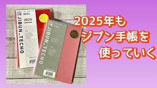 ２０２５年もジブン手帳を使っていく [upl. by Anim]