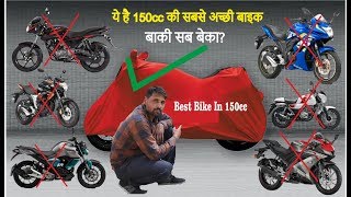 2019 Best 150cc Bike In India 150cc की सबसे शानदार बाइक को खरीदे कचरा नहीं [upl. by Riamu]