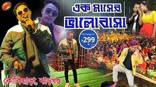 Kundan Kumar New Sad Song 2024 299 এক মাসের ভালোবাসাKundan Kumar Purulia Song Stage Program 2024 [upl. by Llerot]