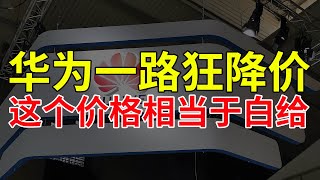 华为一路狂降价，这个价格相当于白给！华为 [upl. by Gayler]