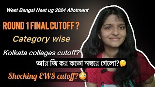 West Bengal Neet 2024 Round 1 Final cutoff ll 😳 EWS cutoff Kolkata colleges cutoff and rgkar [upl. by Assetal236]