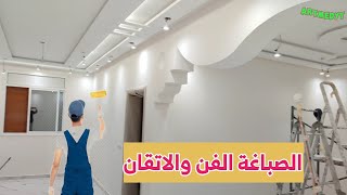 صباغة المنازل الداخلية peinture ديكوراتصالات peintre رمضان [upl. by Truk]