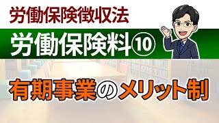 【徴収】労働保険料⑩～有期事業の場合は確定保険料の額を上下させます～ [upl. by Sofie120]