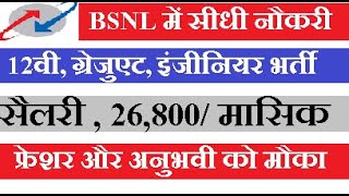 BSNL Job Vacancy 12th Pass  Bsnl Recruitment for fresher  Bsnl Jobs Near Me  Government Jobs [upl. by Albrecht]