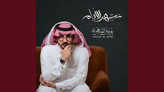 نسهر الأيام [upl. by Buttaro]