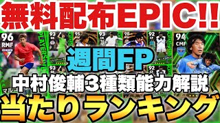 【EPIC配布】週間FP当たりランキングamp中村俊輔BT無料EPIC能力値解説【eFootballアプリ2024イーフト】 [upl. by Desta]