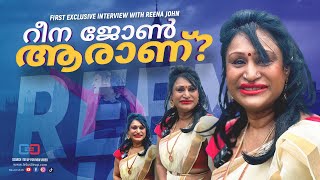 ആരാണ് റീന ജോൺ  First exclusive interview with Social media sensation REENA JOHN  PART 01 reena [upl. by Cloutman]